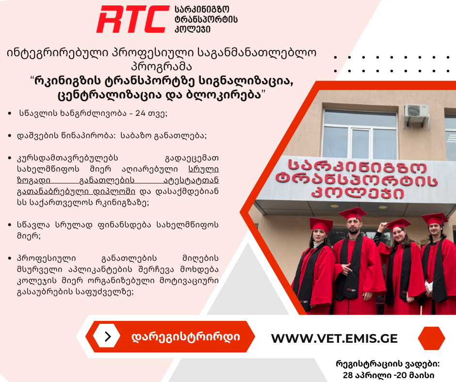 მიმდინარეობს რეგისტრაცია ინტეგრირებულ პროფესიულ საგანმანათლებლო პროგრამებზე!